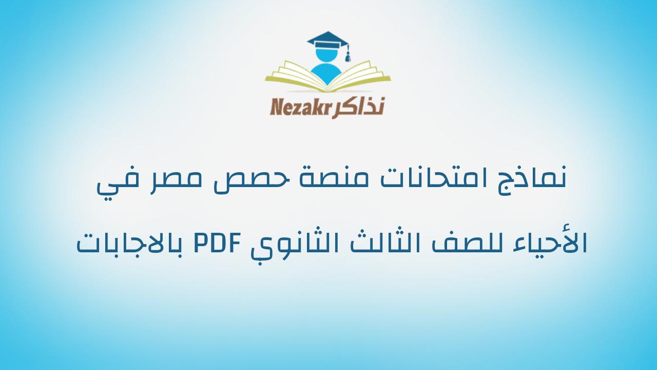 نماذج امتحانات منصة حصص مصر في الأحياء للصف الثالث الثانوي PDF بالاجابات
